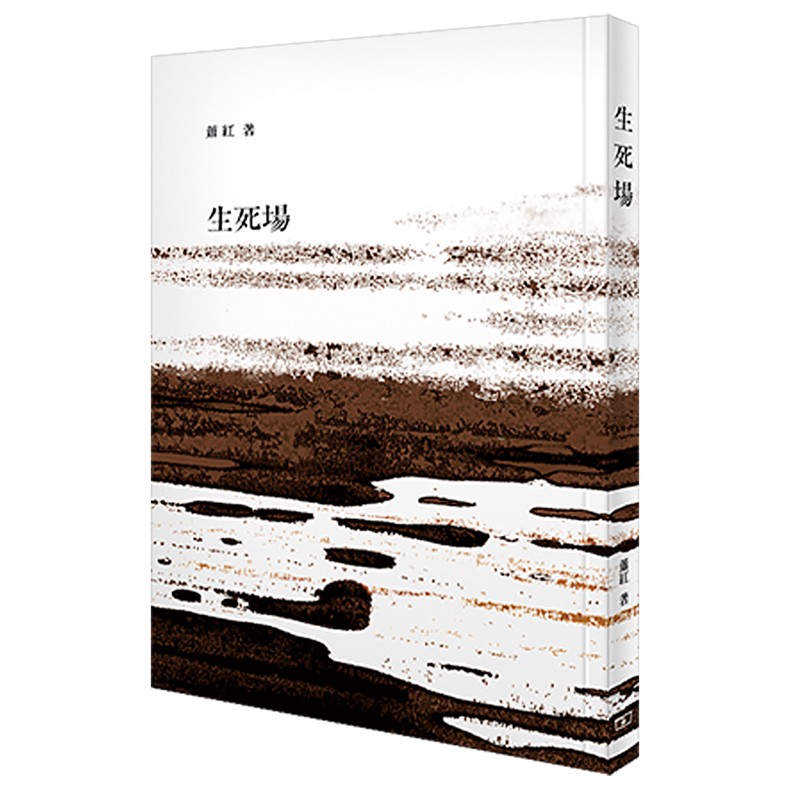 预售 生死场香港商务印书馆萧红9789620745287中国文学进口港版正版