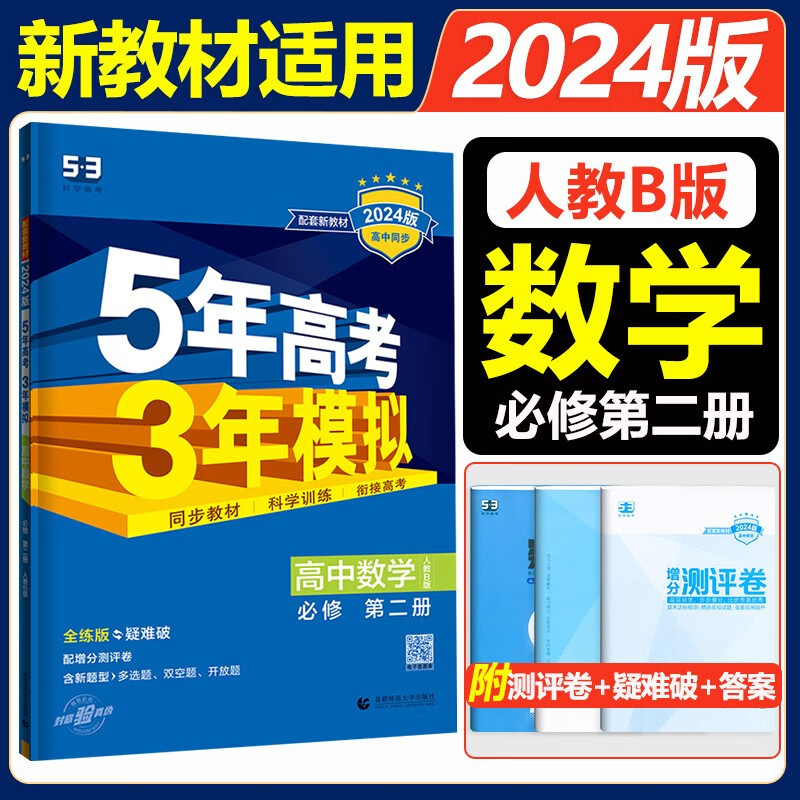 新教材2024版五年高考三年模拟高中数学必修第二册人教B版高一辅导资料53高中数学必修二2同步练习册