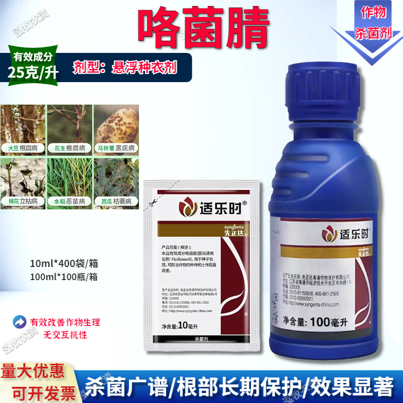 先正达适乐时咯菌腈农药杀菌种衣剂大蒜种拌种剂萎灰霉菌核病 10ml