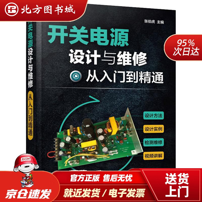【正版现货】开关电源设计与维修从入门到精通张伯虎主编化学工业出版社 北方图书城