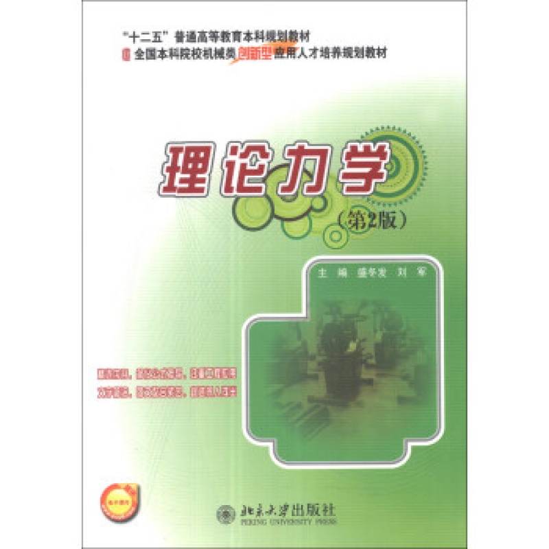 正版理论力学(第2版)北京大学出版社