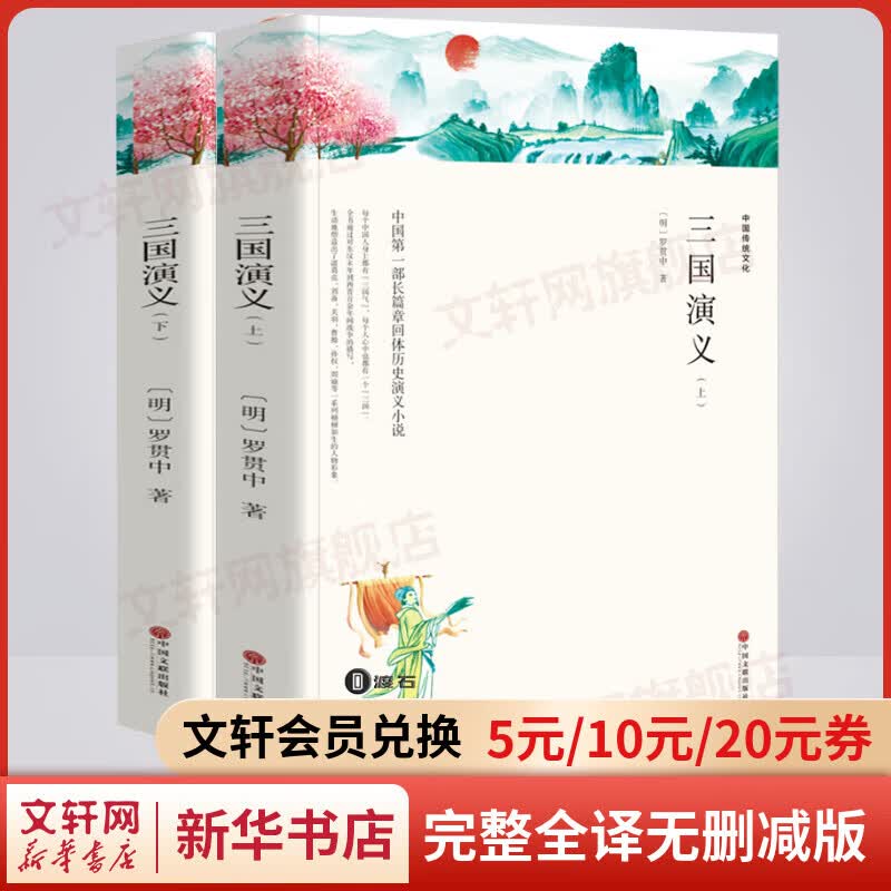 三国演义 四大名著原著青少版 完整全译无删减版 世界经典名著名译 高中推荐课外阅读书籍
