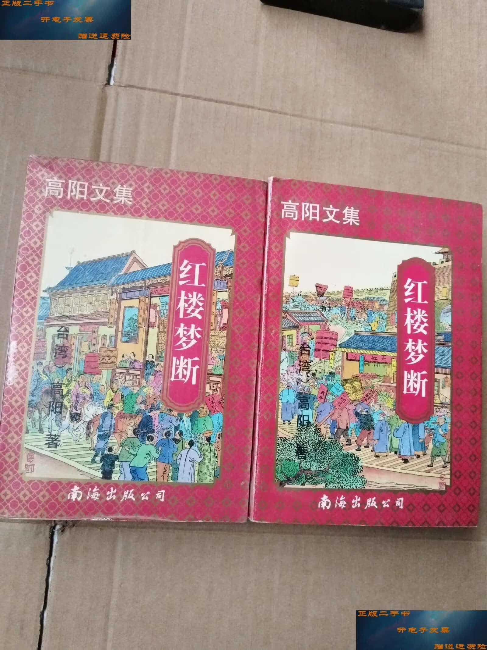【二手9成新】红楼梦断 上下 /高阳 南海公司