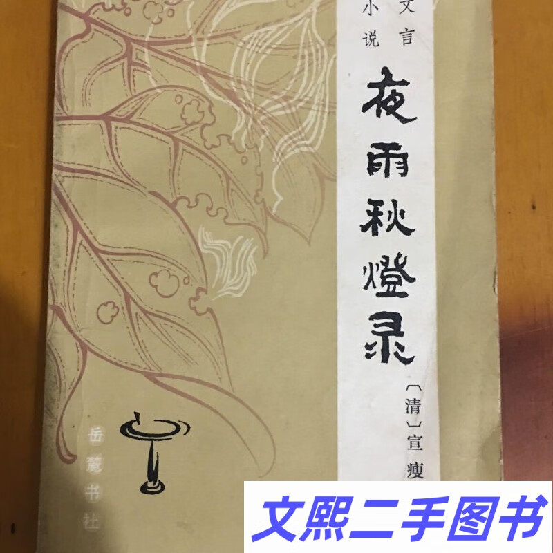 w二手夜雨秋灯录:文言小说  (清)宣瘦梅著 85年原版旧书