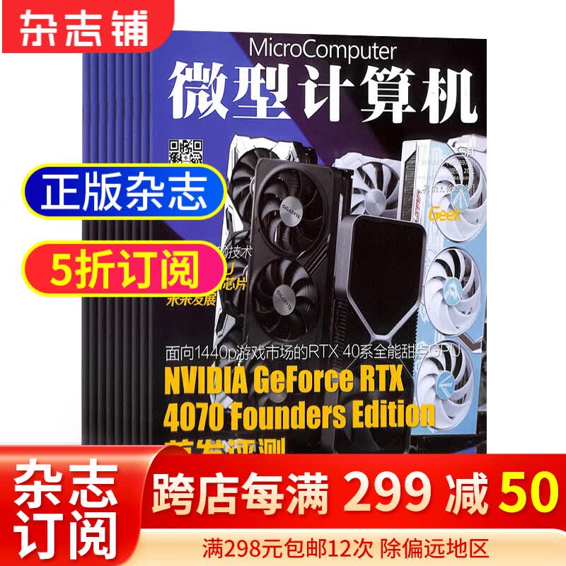 微型计算机杂志预订 杂志铺 2024年1月起订阅 1年共24期 电脑电子计算机硬件 数码通讯技术科技资讯杂志书籍图书  互联网科技期刊杂志怎么样,好用不?