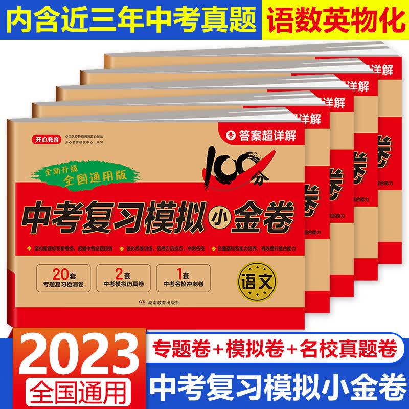 科目可选】中考复习模拟小金卷2023新版真题试卷中考总复习综合测试卷初三模拟考试卷中考试卷真题卷九年级卷子人教版 语数英物化【店长推荐】
