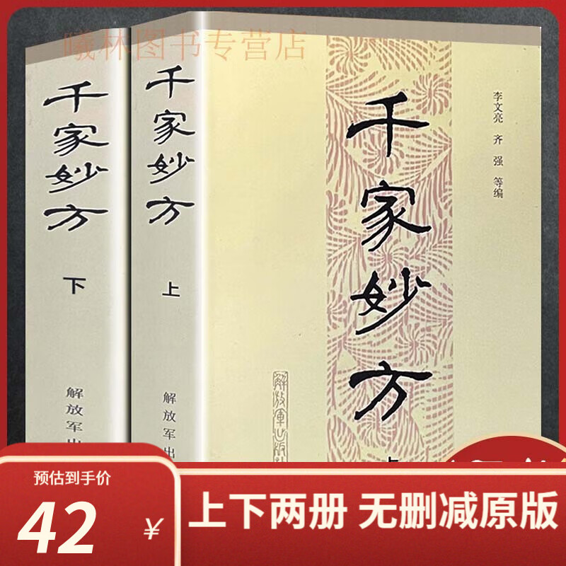 千家妙方上下全两册 李文亮齐强著 中医理论入门书籍 1982版人民解放军出版社 千家妙方