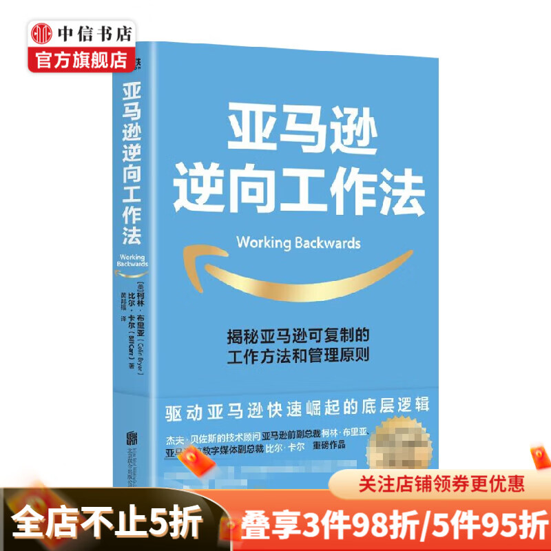 亚马逊逆向工作法 柯林·布里亚 著 管理 中信书店