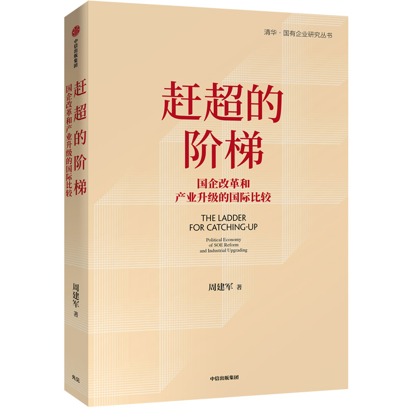 赶超的阶梯 国企改革和产业升级的国际比较 中信出版社