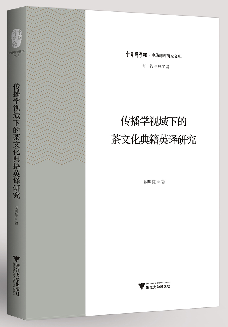 传播学视域下的茶文化典籍英译研究