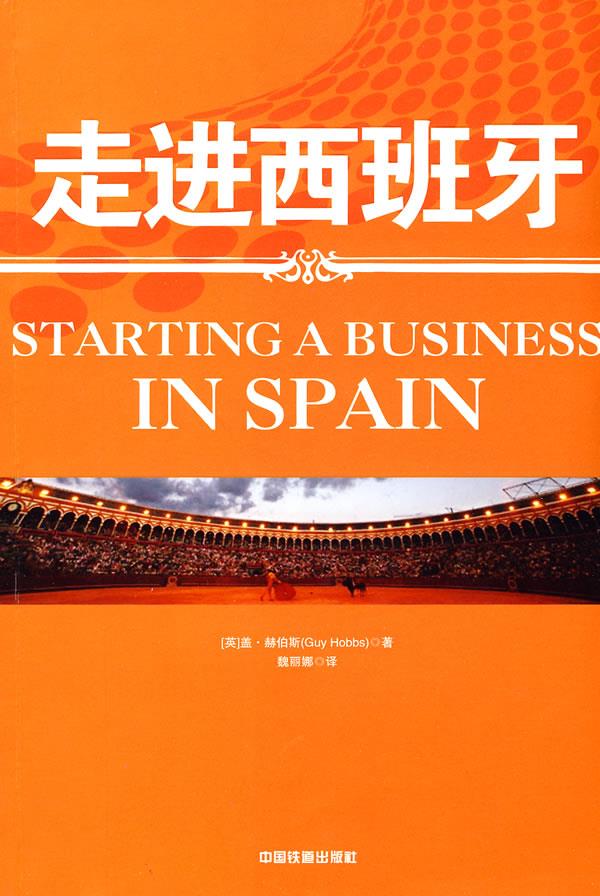 走进西班牙 [英]赫伯斯(hobbs,g.) 著,魏丽娜 译【正版书】