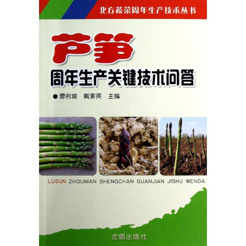 芦笋周年生产关键技术问答曹岩坡 等编 
