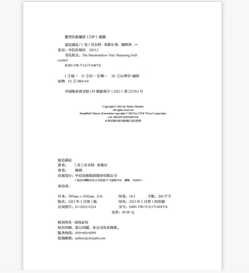 【自营】延迟满足 棉花糖实验之父沃尔特·米歇尔作品 专注 自控 追求长期价值 中信出版社详情图