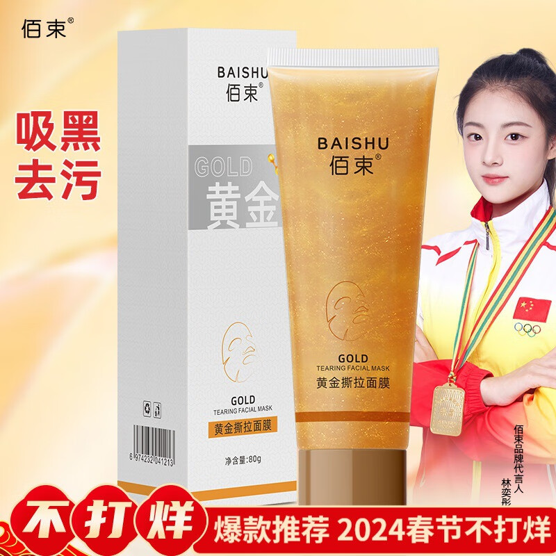 佰束黄金撕拉面膜清洁毛孔污垢黑头粉刺嫩滑涂抹式面膜男女学生 1瓶*