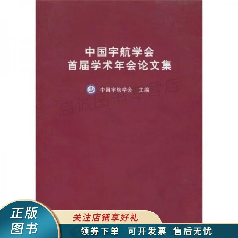 中国宇航学会首届学术年会论文集