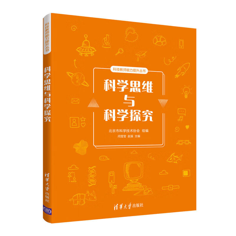 科学思维与科学探究