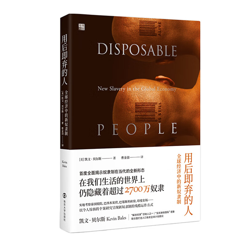 用后即弃的人：经济中的新奴隶制