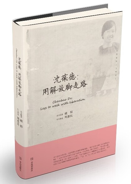 沈葆德 用解放脚走路 破桥、周惠民【正版好书，下单速发】