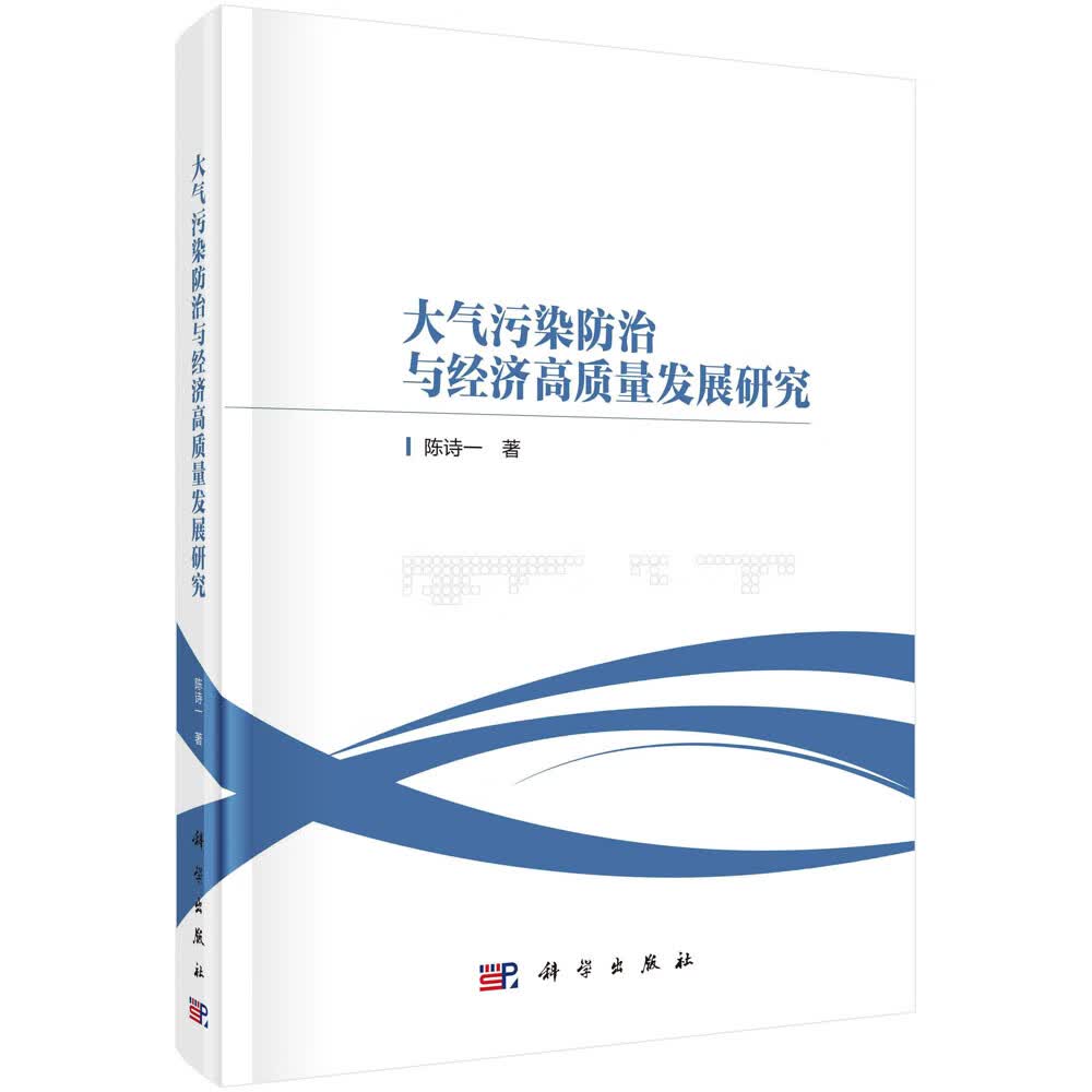 大气污染防治与经济高质量发展研究怎么看?