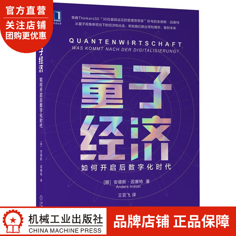 正版 量子经济:如何开启后数字化时代[挪]安德斯 因赛特(Anders |8084904