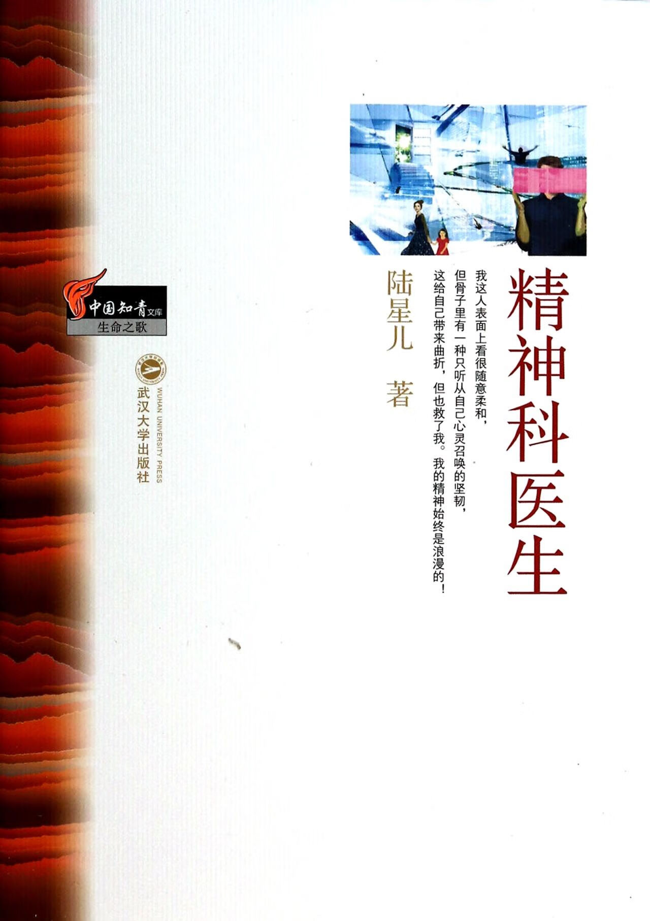 精神科医生陆星儿9787307107236文学/名家作品武汉大学出版社