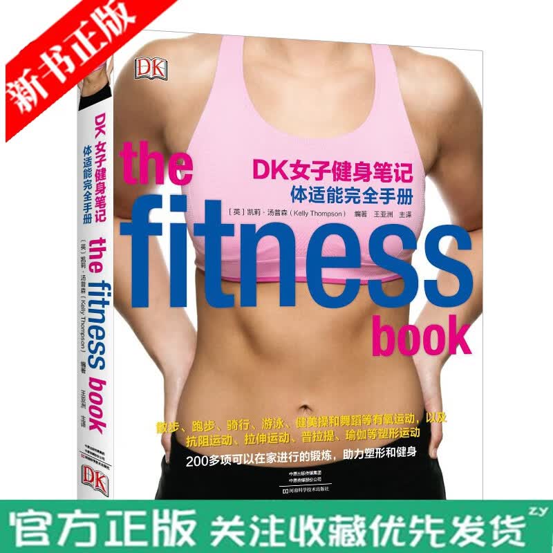 DK女子健身笔记：体适能完全手册 图书 女性健身瘦身 体适能 在家健身抗阻运动拉伸普拉提瑜伽塑形练