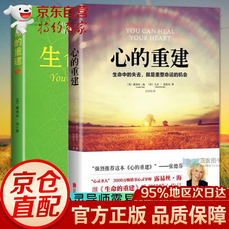 心的重建+生命的重建 路易丝·海 大卫·凯思乐心理学书籍生命中的失去就是重整命运张德芬心灵疗愈好心态