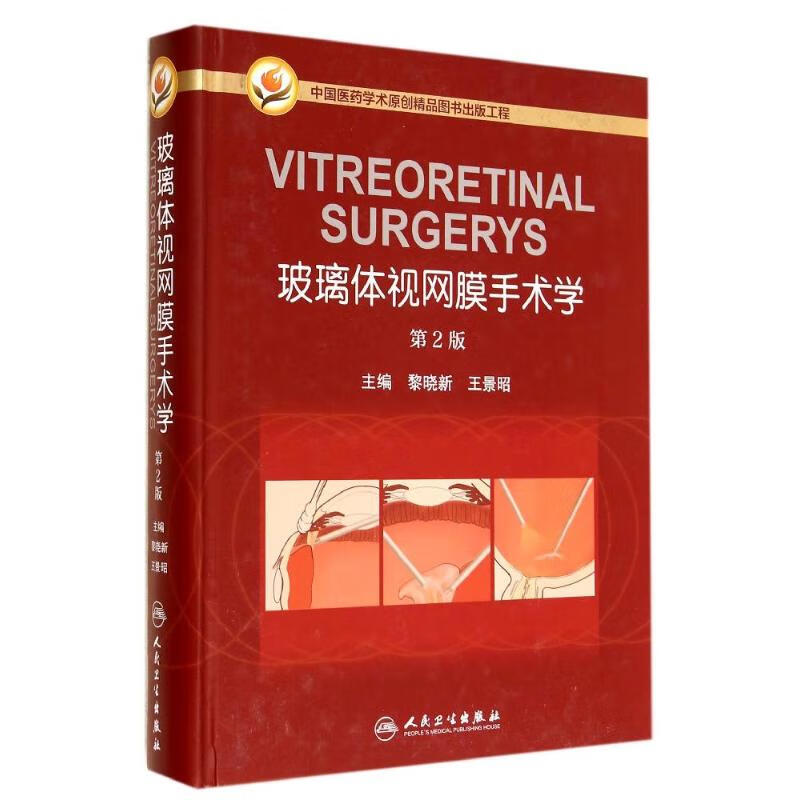 玻璃体视网膜手术学(第2版)