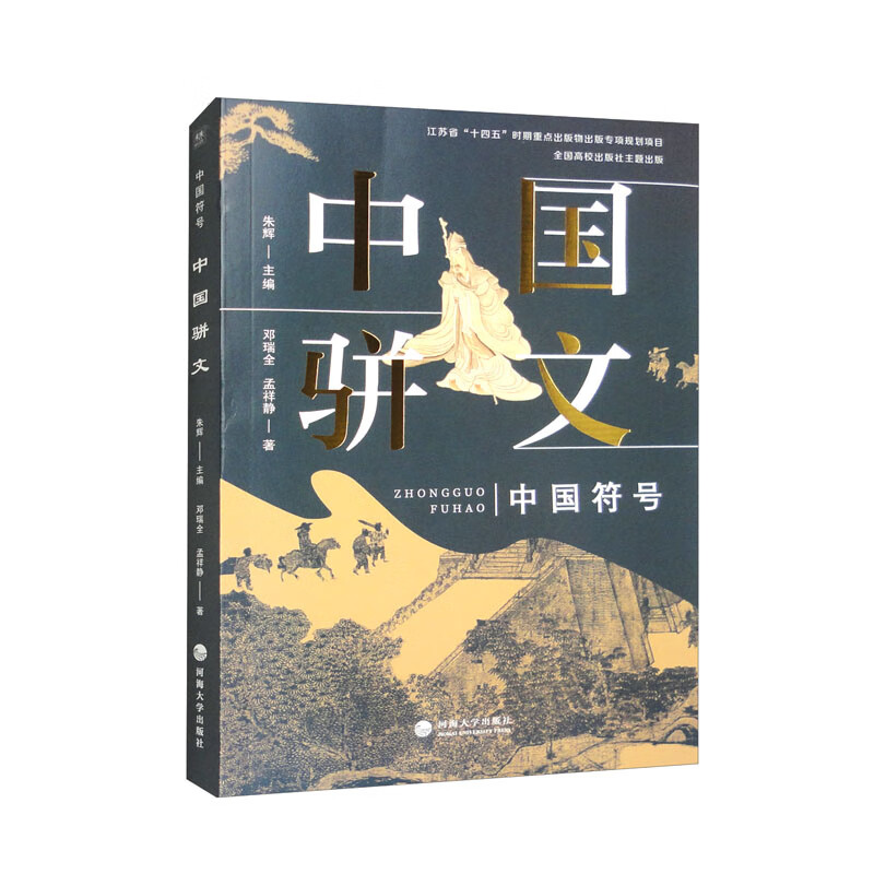 中国符号：中国骈文