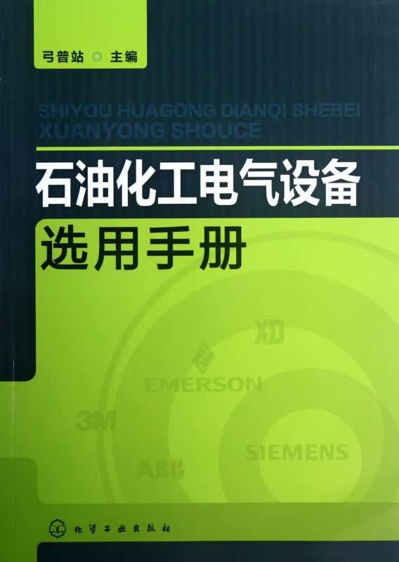 石油化工电气设备选用手册