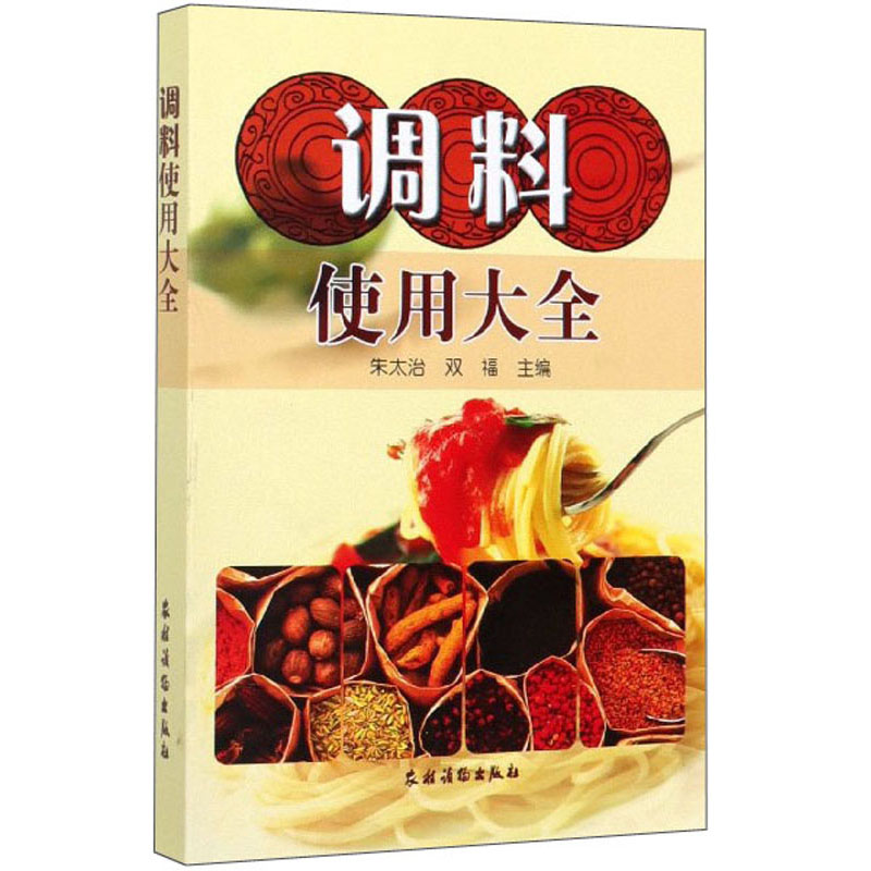 （包邮）调料使用大全9787504853585