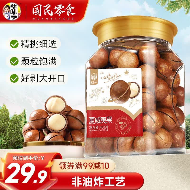 华味亨 450g夏威夷果 送礼坚果每日坚果年货办公休闲零食小吃 夏威夷果450g怎么样,好用不?