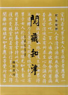 【正版书】閱藏知津