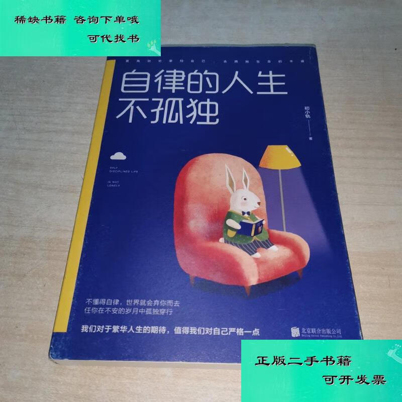 【二手九成新】自律的人生不孤独 初小轨