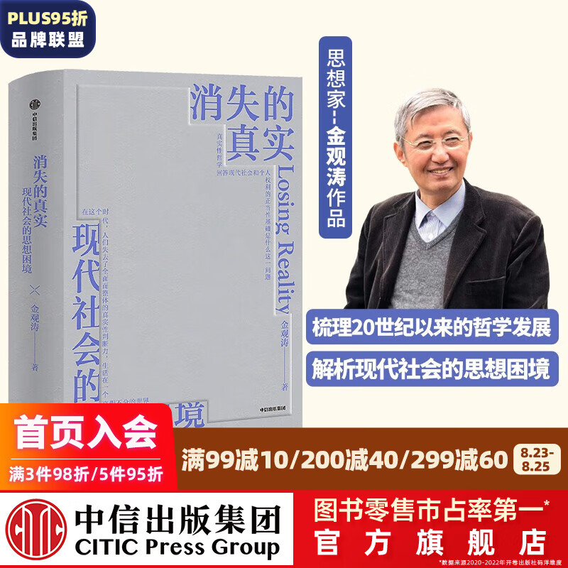 消失的真实 金观涛著 科学哲学 思想史 真实性哲学 现代性危机 思想困境 中信出版社图书