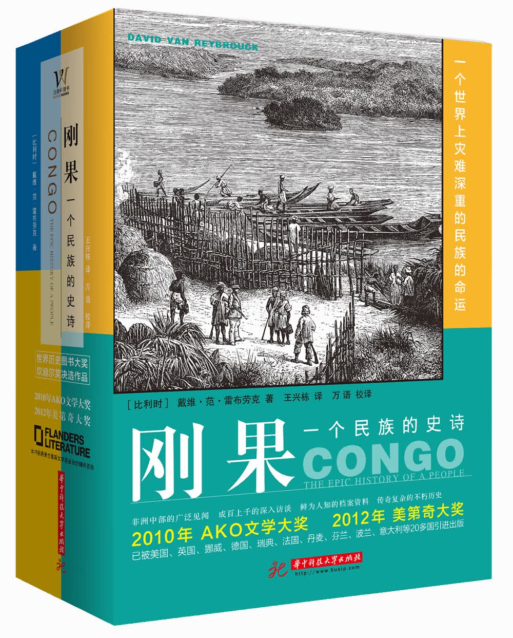 刚果：一个民族的史诗（上下）