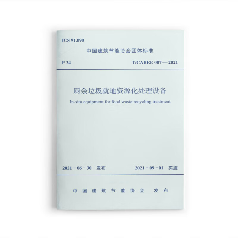 【正版现货】T/CABEE007-2021 厨余垃圾就地资源化处理设备
