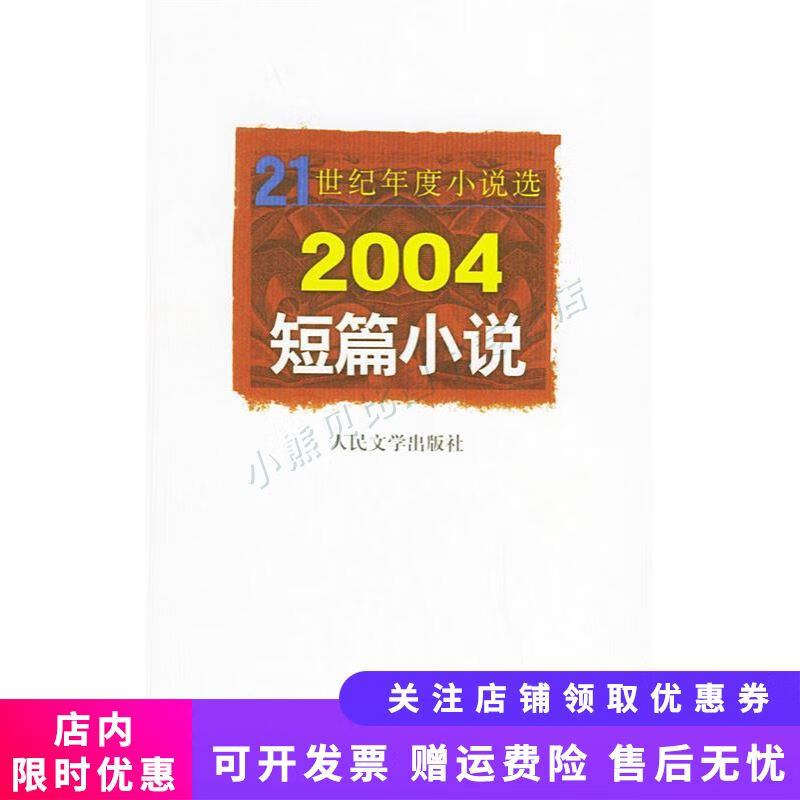 2004短篇小说21世纪年度小说选