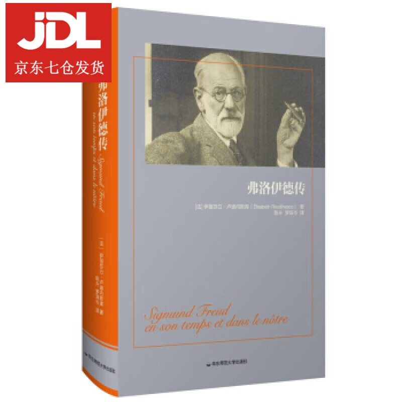 弗洛伊德传 [法]伊丽莎白·卢迪内斯库(