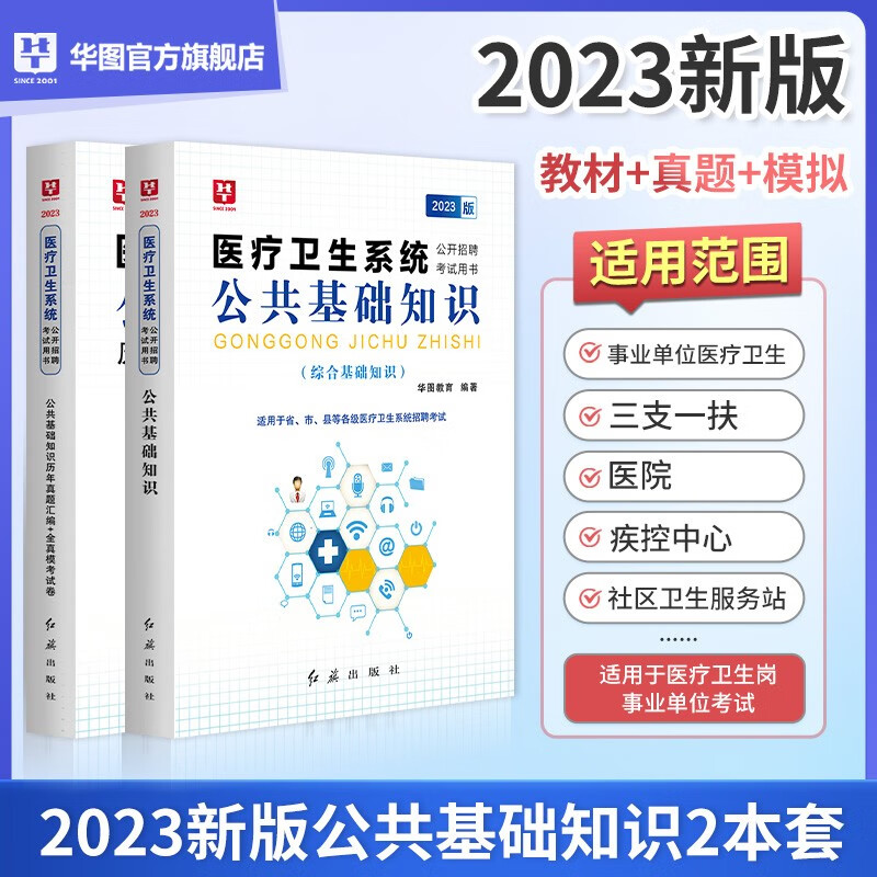 公共基础知识】华图2023医疗卫生事业编公开招聘考试用书医学基础公共综合基础知识教材历年真题试卷北京上海山东浙江苏安徽吉林福建广东广西天津河北山西甘肃湖北湖南河南四川云南贵州宁夏陕西内蒙古辽宁黑龙江西