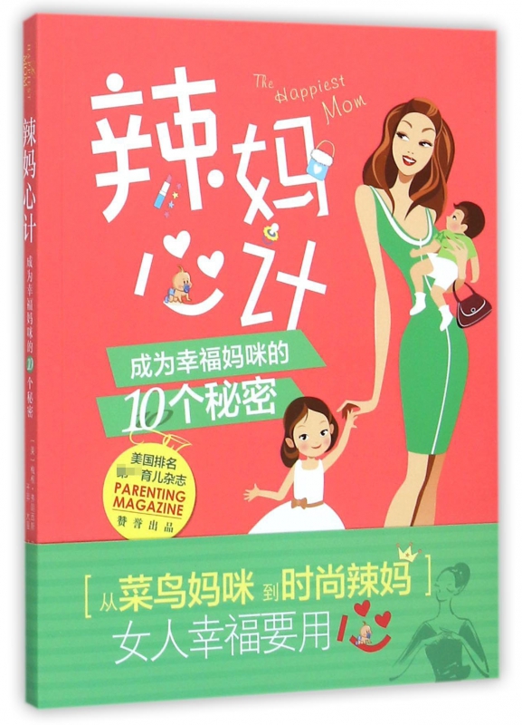 辣妈心计(成为幸福妈咪的10个秘密)
