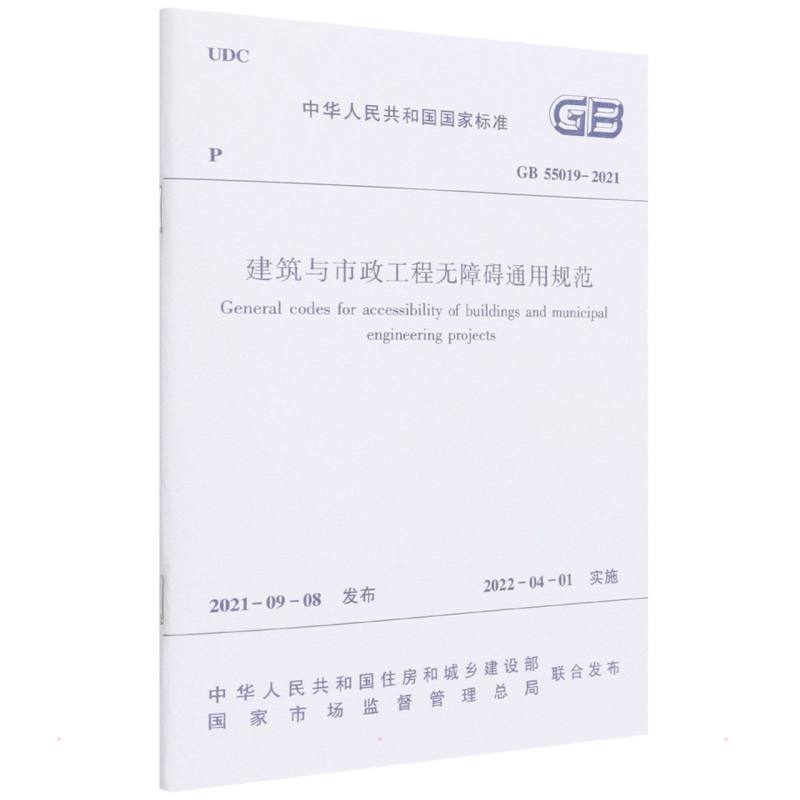 建筑与市政工程无障碍通用规范 GB 55019 -2021/中华人民共和国国家标 中华人民共和国住房和城乡建设部 书籍
