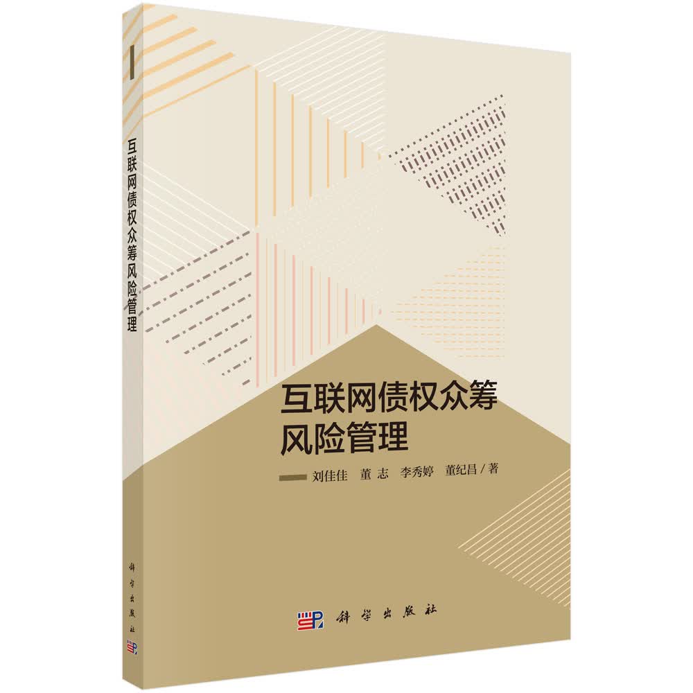 互联网债权众筹风险管理 金融与投资 董纪昌 等 科学出版社 9787030567901