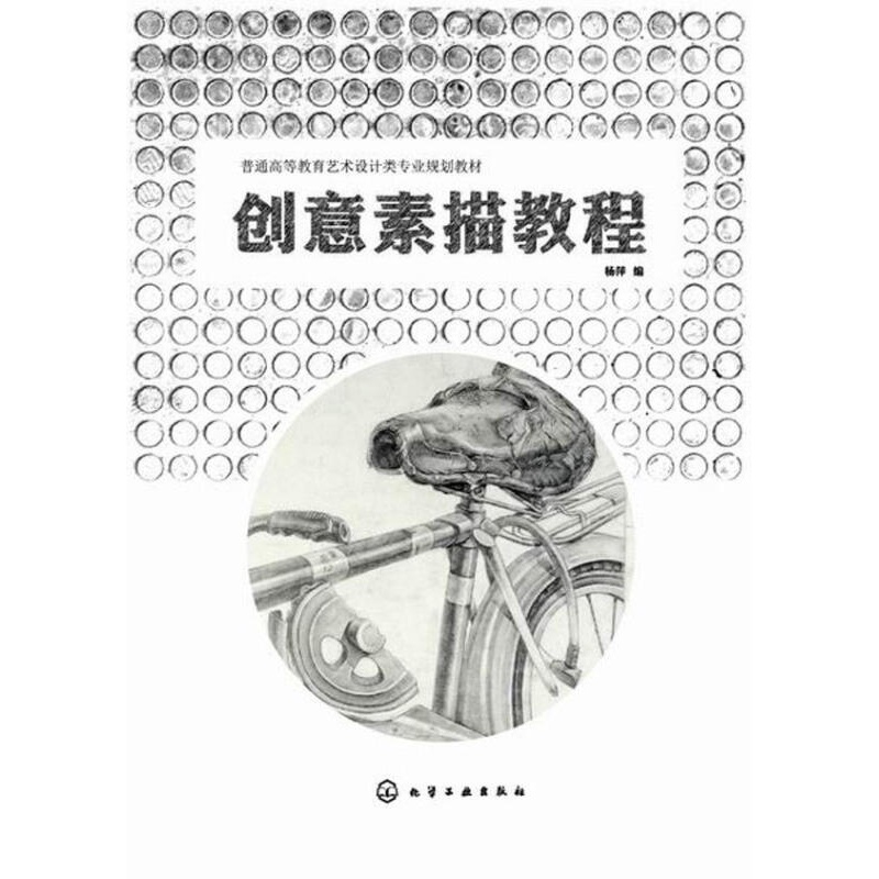 【正版图书】创意素描教程 杨萍 编 化学工业出版社