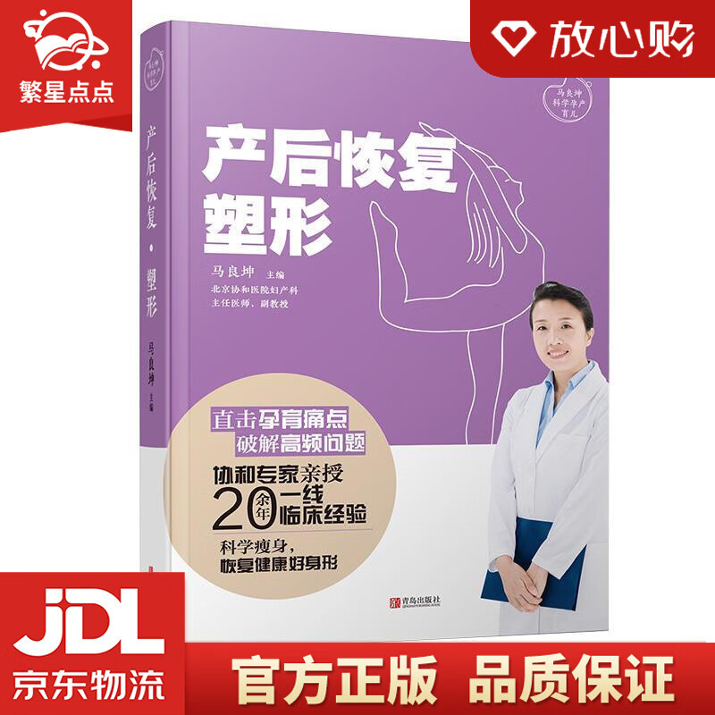 产后恢复·塑形 马良坤 青岛出版社