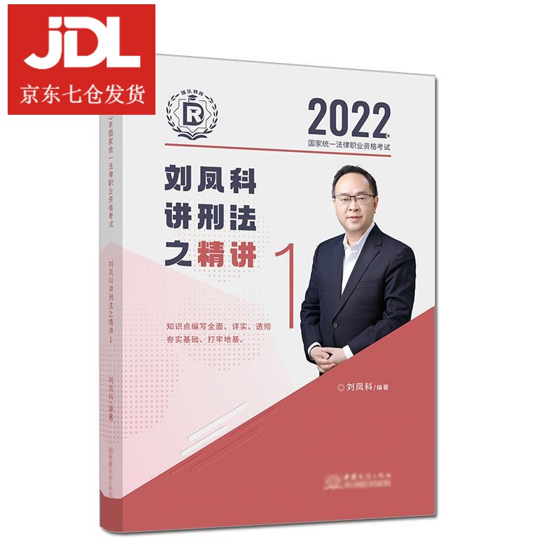 刘凤科讲刑法之精讲 9787510340666