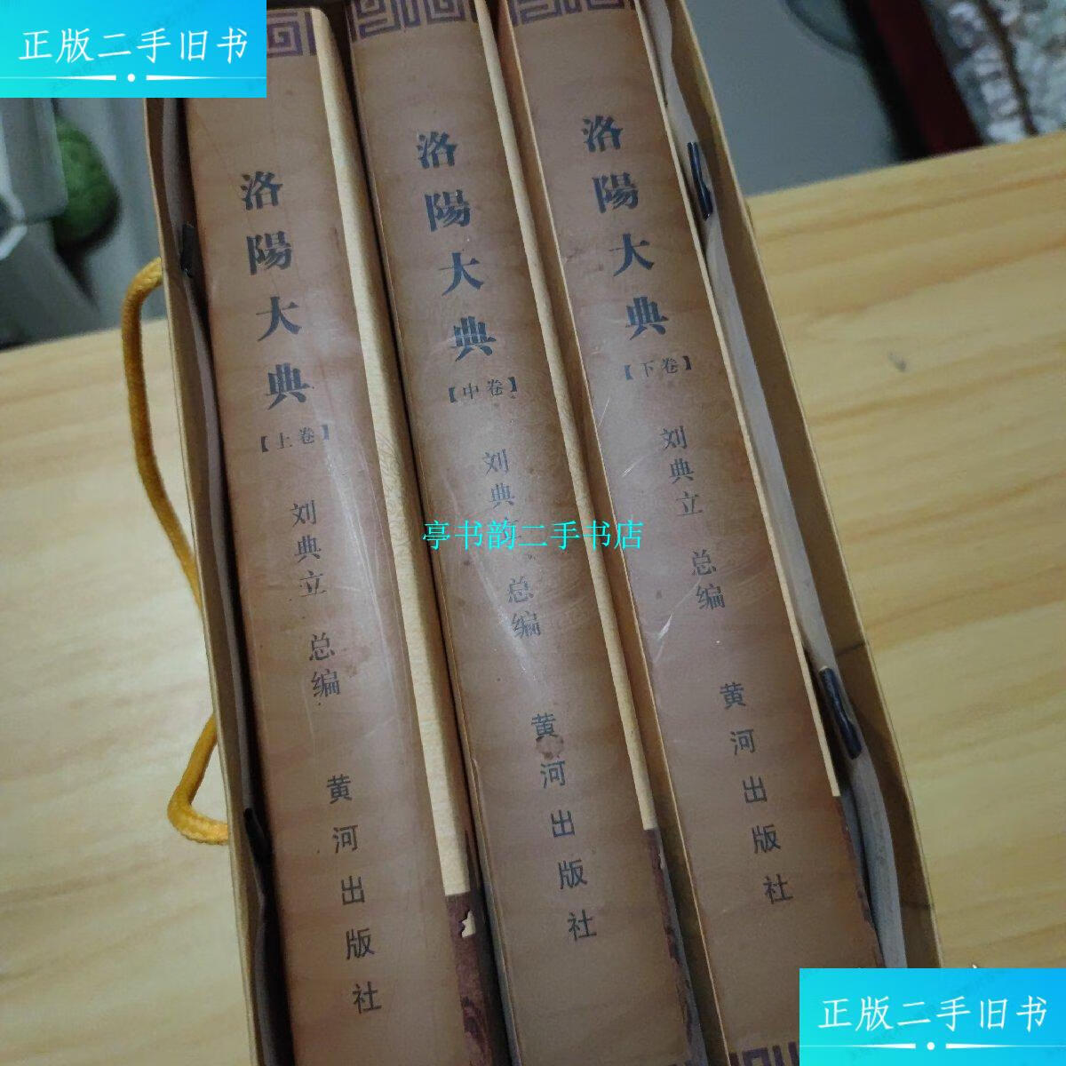 【二手9成新】洛阳大典(上中下)【全三卷,带手提袋】 /刘典立 黄河