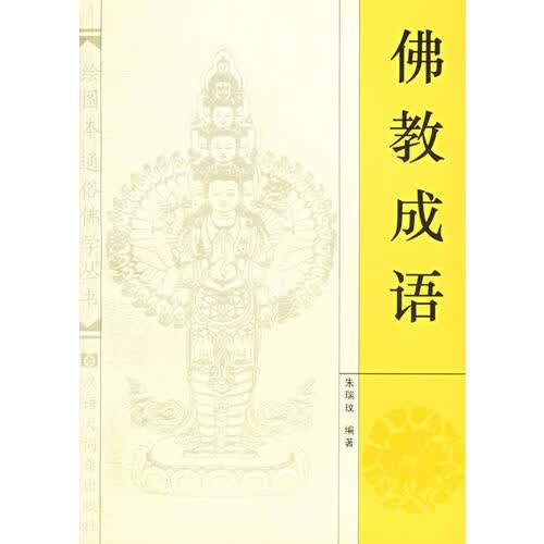 佛教成语【正版好书】