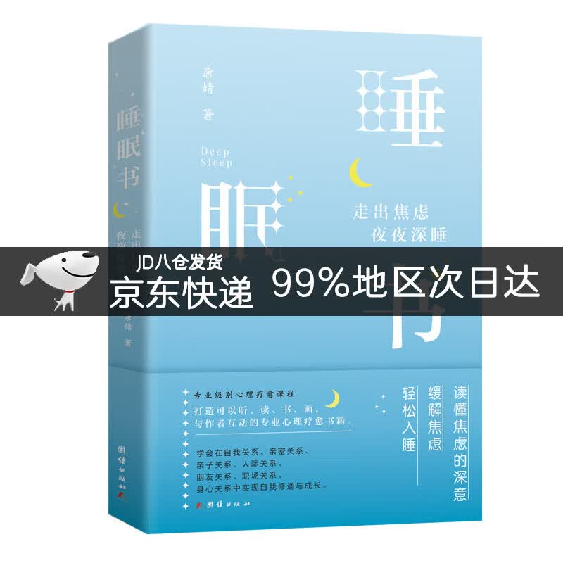 睡眠书 : 走出焦虑夜夜深睡