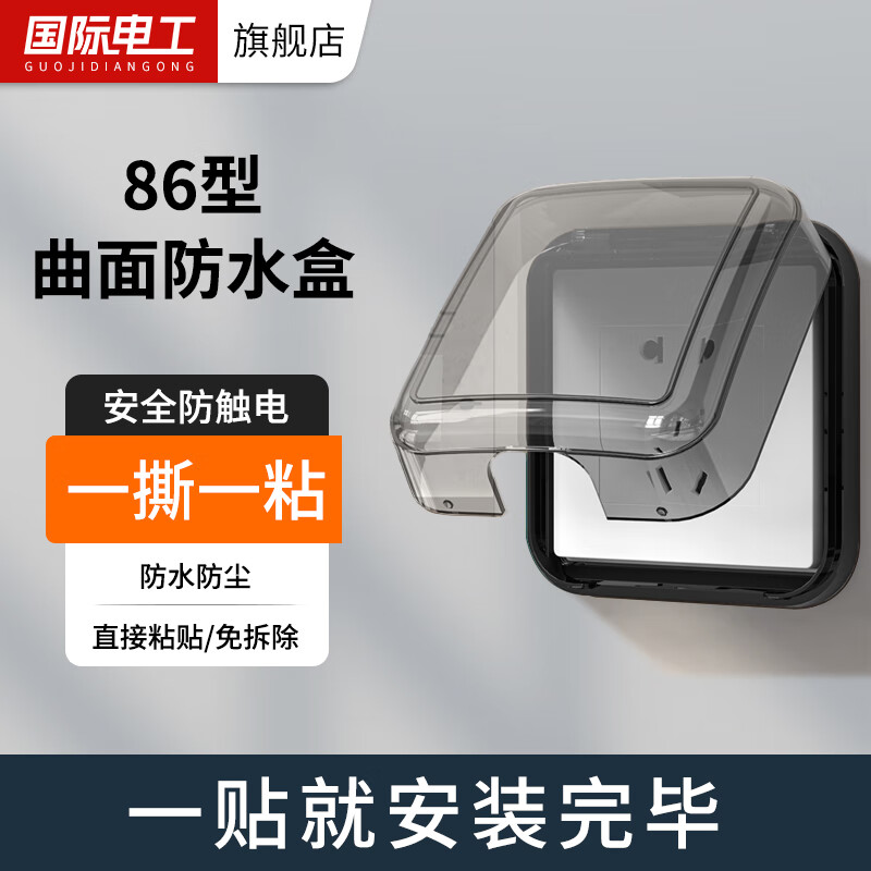 國(guó)際電工86型插座防水盒粘貼式衛(wèi)生間通用浴室開(kāi)關(guān)電源插頭防濺罩保護(hù)蓋套 單聯(lián)-透黑